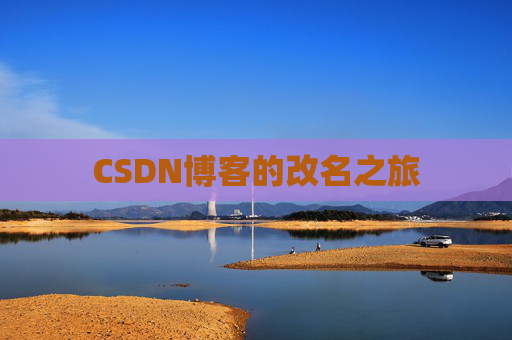CSDN博客的改名之旅